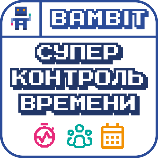 Супер контроль времени